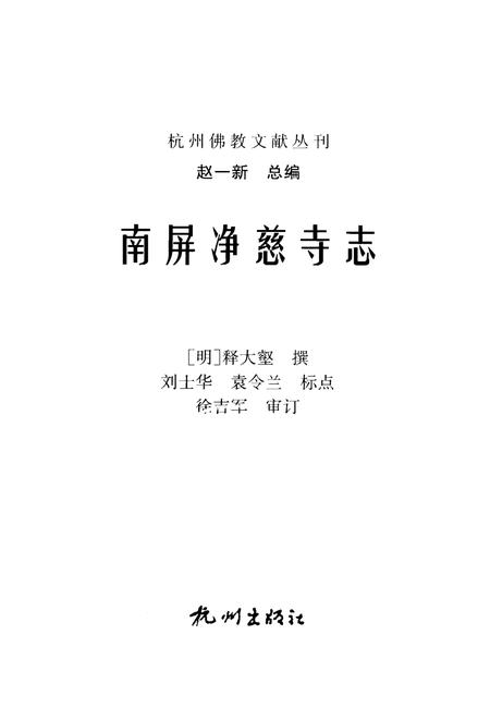 净慈寺志.pdf电子版_浙江省志插图1