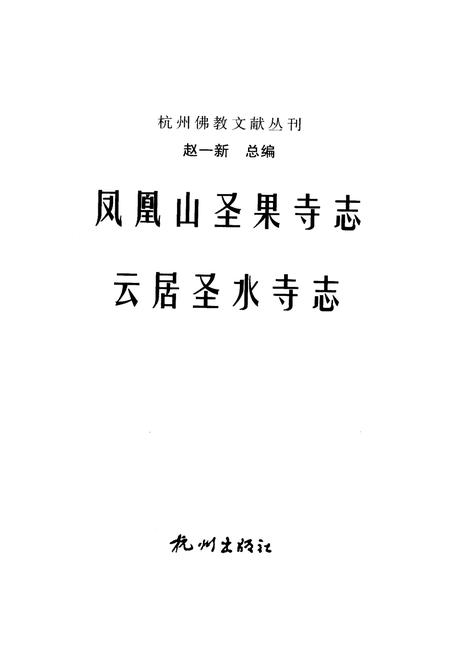 凤凰山圣果寺志.pdf电子版_浙江省志插图1