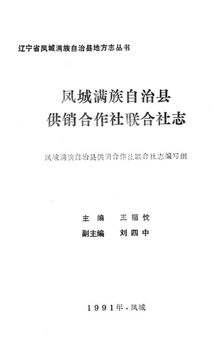 凤城满族自治县供销合作社联合社志.pdf电子版_辽宁省志插图1