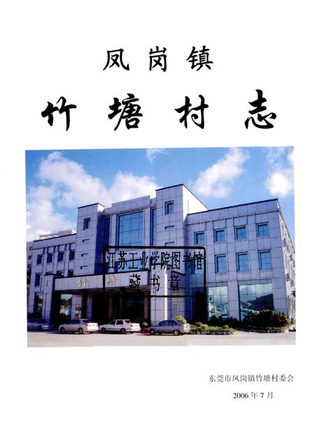 凤岗镇竹塘村志.pdf电子版_广东省志插图1