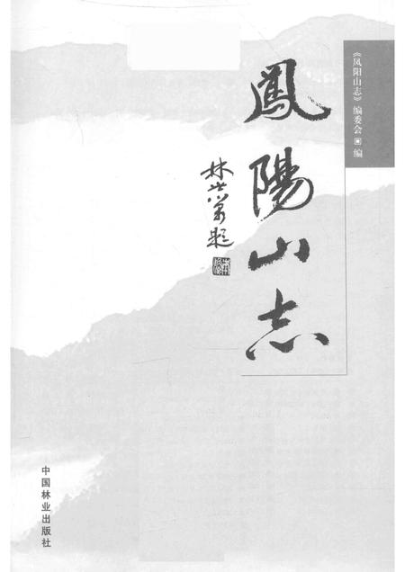 凤阳山志.pdf电子版_其他志插图1