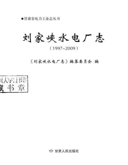 刘家峡水电厂志  1997-2009.pdf电子版_甘肃省志插图1