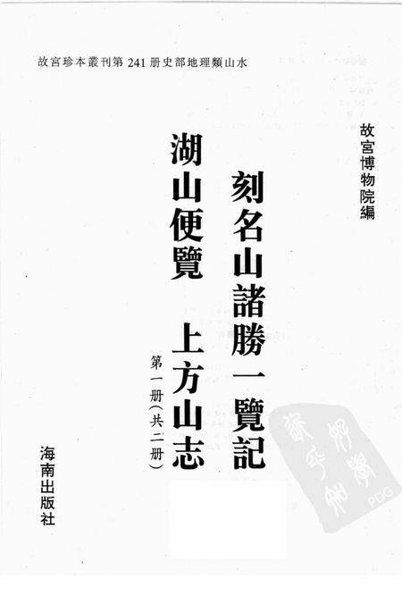 刻名山诸胜一览记  湖山便览  上方山志  第1册.pdf电子版_其他志插图1