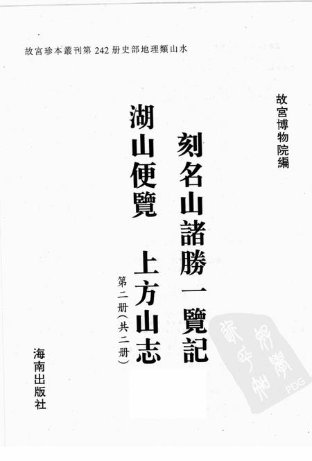 刻名山诸胜一览记  湖山便览  上方山志  第2册.pdf电子版_其他志插图1