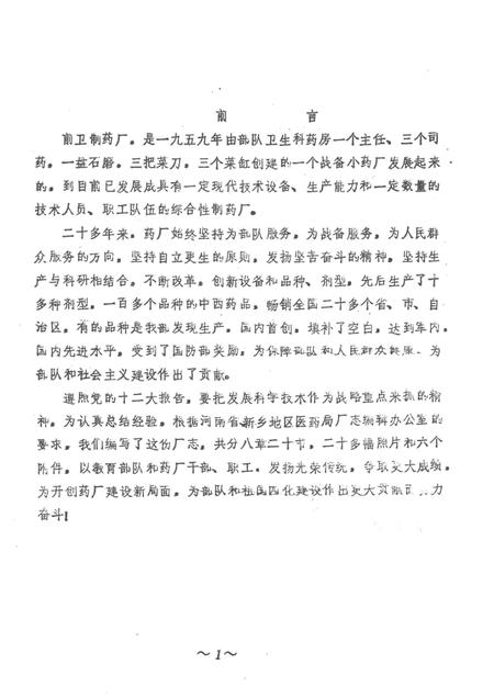 前卫制药厂志  1959-1983.pdf电子版_河南省志插图1