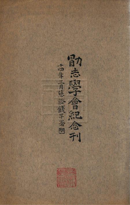 勖志学会纪念刊1925.3.pdf电子版_浙江省志插图1