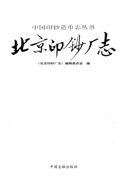 北京印钞厂志.pdf电子版_北京市志插图1