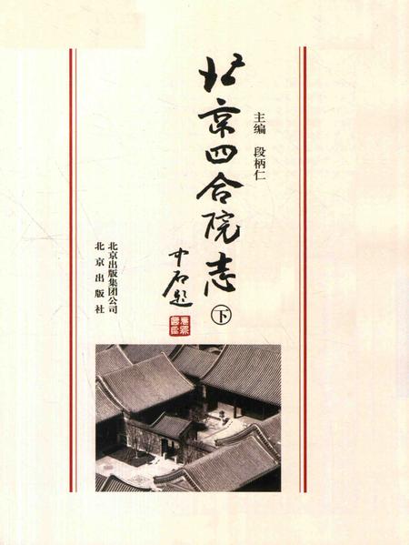 北京四合院志  下.pdf电子版_北京市志插图1