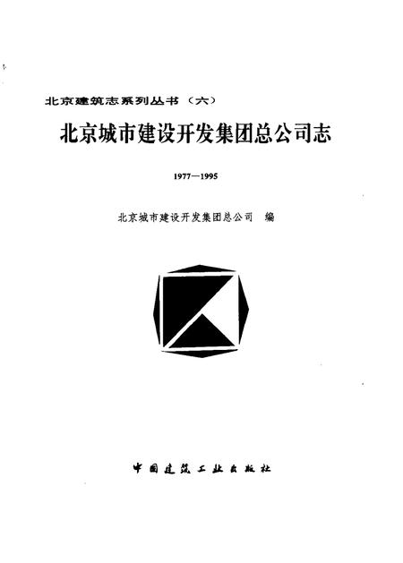 北京城市建设开发集团总公司志  1977-1995.pdf电子版_北京市志插图1