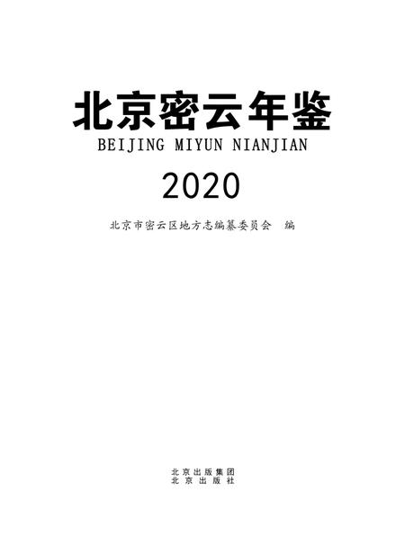 北京密云年鉴2020.pdf电子版_北京市志插图1