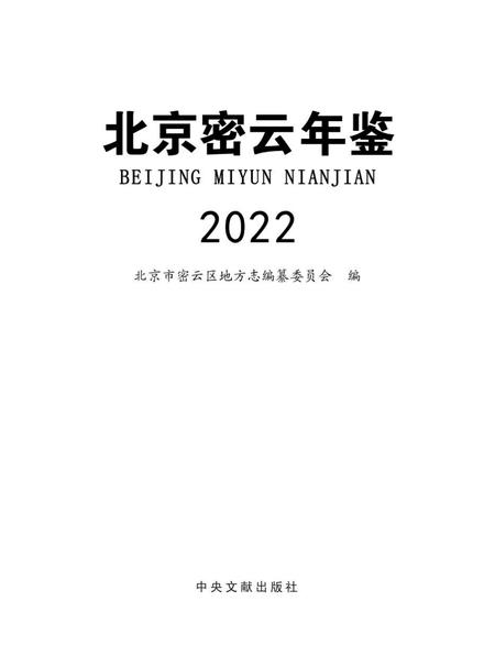 北京密云年鉴2022.pdf电子版_北京市志插图1