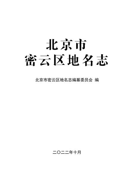 北京市密云区地名志-2022.pdf电子版_北京市志插图1
