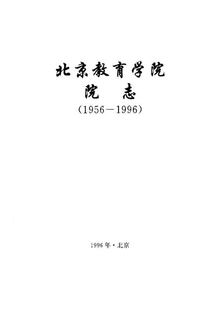 北京教育学院院志  1956-1996.pdf电子版_北京市志插图1