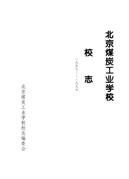 北京煤炭工业学校校志  1956-1996.pdf电子版_北京市志插图1
