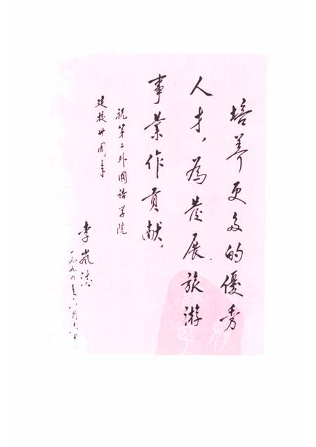 北京第二外国语学院志  中国旅游学院.pdf电子版_北京市志插图1