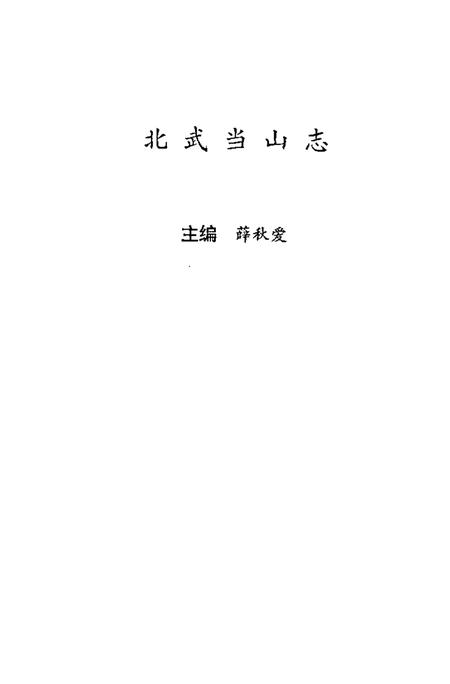 北武当山志.pdf电子版_其他志插图1