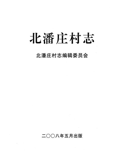 北潘庄村志.pdf电子版_河北省志插图1