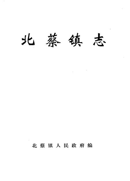 北蔡镇志.pdf电子版_上海市志插图1