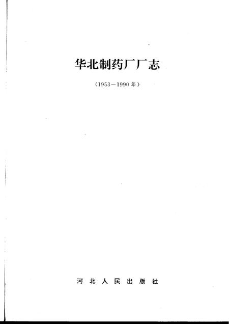 华北制药厂厂志  1953-1990年.pdf电子版_河北省志插图1