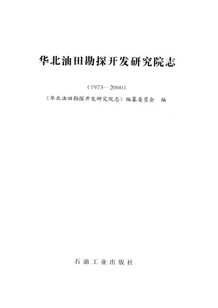 华北油田勘探开发研究院志  1973-2000.pdf电子版_其他志插图1