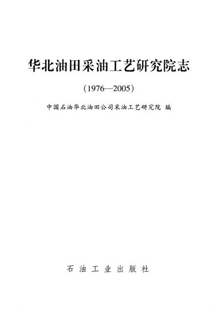 华北油田采油工艺研究院志  1976-2005.pdf电子版_其他志插图1