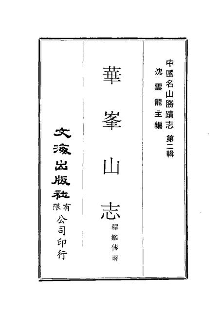 华峰山志.pdf电子版_其他志插图1