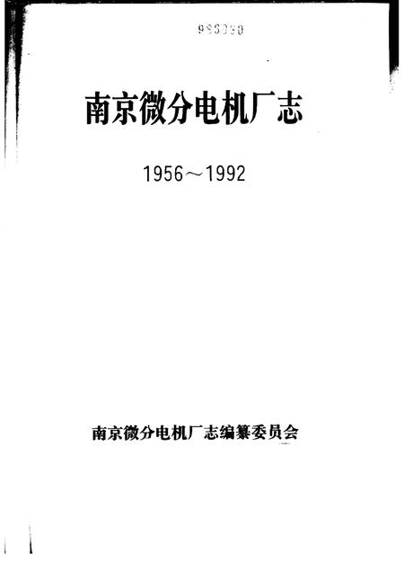 南京微分电机厂志  1956-1992.pdf电子版_江苏省志插图1