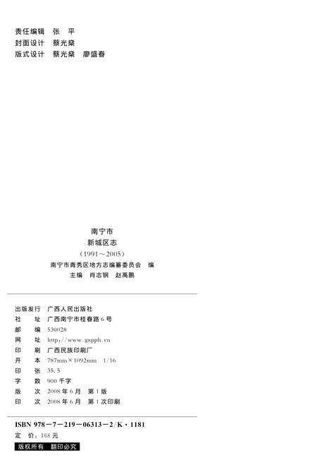南宁市新城区志1991-2005.pdf电子版_广西壮族自治区志插图1