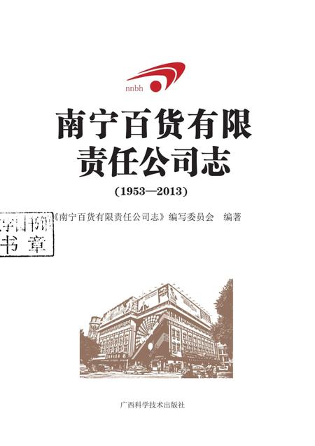 南宁百货有限责任公司志  1953-2013.pdf电子版_广西壮族自治区志插图1