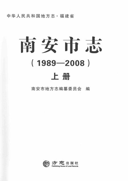 南安市志.1989—2008上册.pdf电子版_福建省志插图1