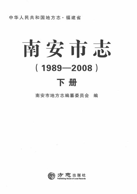 南安市志.1989—2008下册.pdf电子版_福建省志插图1
