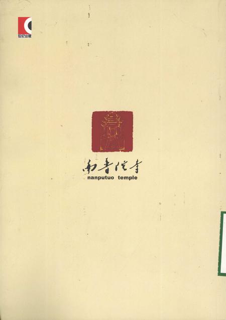 南普陀寺志  上.pdf电子版_福建省志插图1
