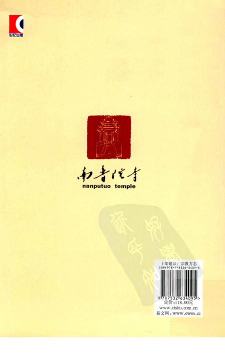 南普陀寺志  下.pdf电子版_福建省志插图1