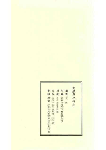 南泉慈化寺志  下.pdf电子版_江西省志插图1