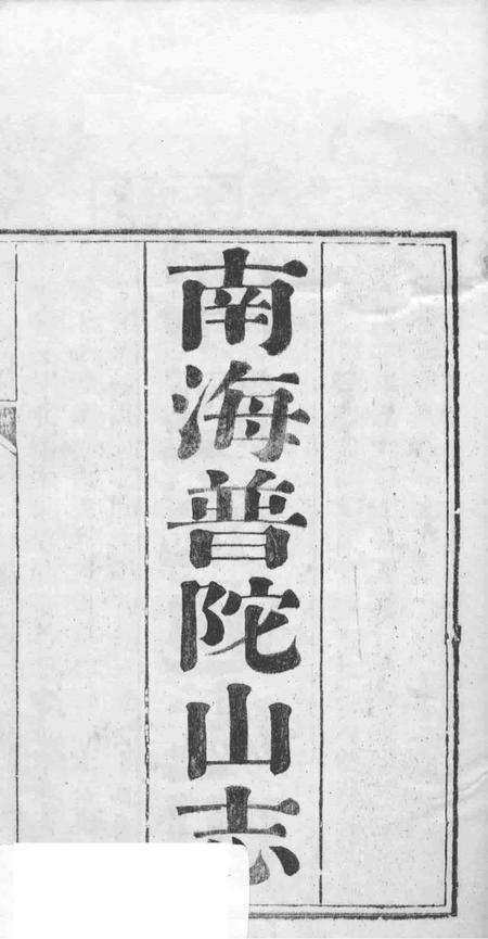 南海普陀山志  卷1-6.pdf电子版_其他志插图1