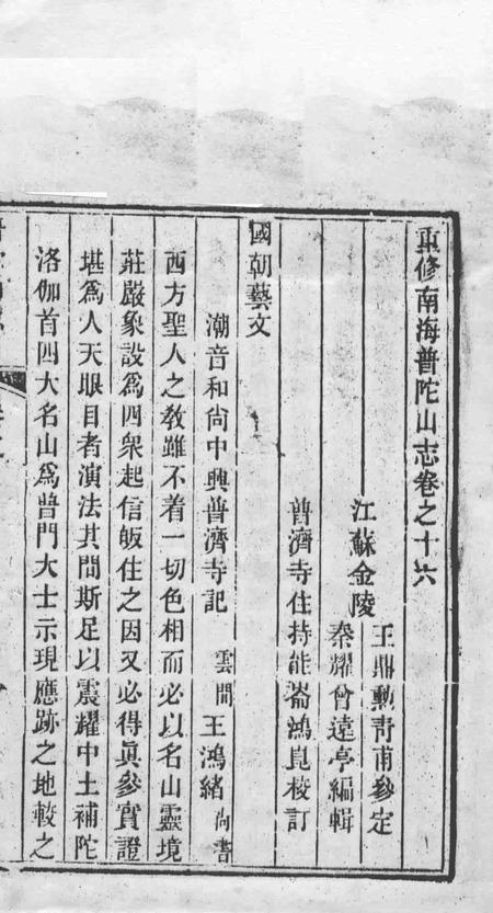 南海普陀山志  卷16-17.pdf电子版_其他志插图1