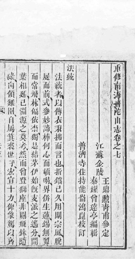 南海普陀山志  卷7-15.pdf电子版_其他志插图1