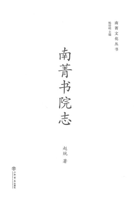 南菁书院志.pdf电子版_江苏省志插图1