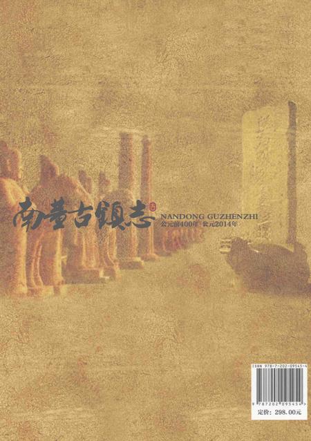 南董古镇志  公元前400年-公元2014年.pdf电子版_河北省志插图1