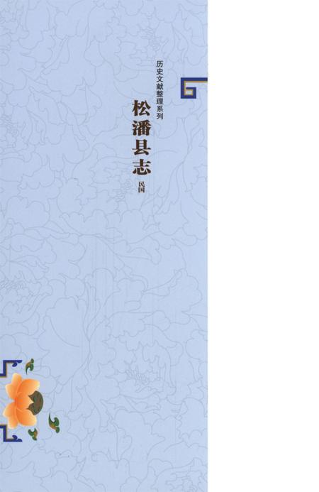 历史文献整理系列松潘县志民国.pdf电子版_四川省志插图1