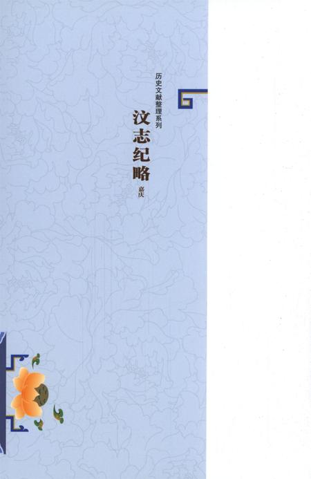 历史文献整理系列汶志纪略嘉庆.pdf电子版_四川省志插图1