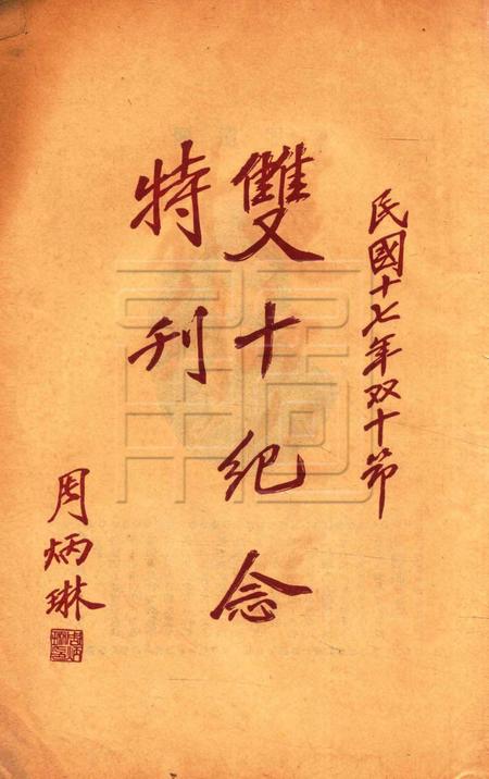 双十纪念特刊 [中国国民党浙江省党务指导委员会特设镇海县临时登记处 编印]-1928.10.10.pdf电子版_浙江省志插图1