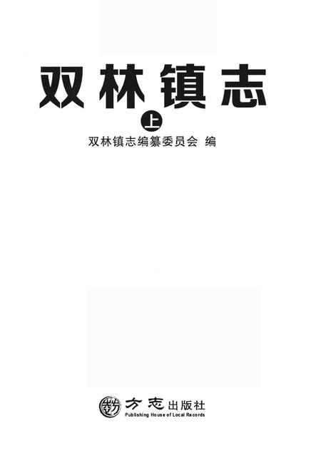 双林镇志  上.pdf电子版_浙江省志插图1