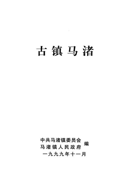 古镇马渚.pdf电子版_浙江省志插图1