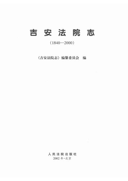 吉安法院志  1840-2000.pdf电子版_江西省志插图1