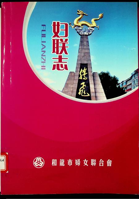 和龙市妇联志（1926~2009）.pdf电子版_吉林省志插图1