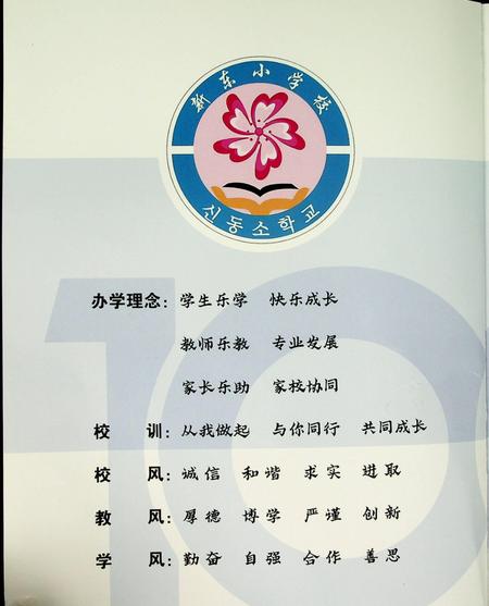 和龙市新东小学校——庆祝成立100周年纪念册.pdf电子版_吉林省志插图1
