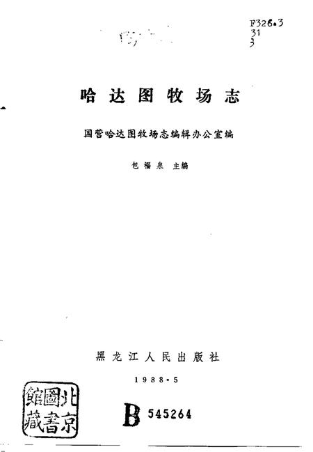 哈达图牧场志.pdf电子版_内蒙古自治区志插图1