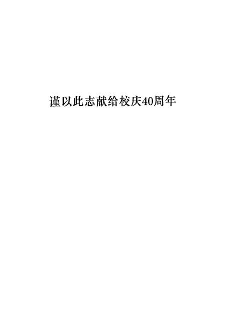 唐山师范专科学校  河北唐山教育学院志.pdf电子版_河北省志插图1