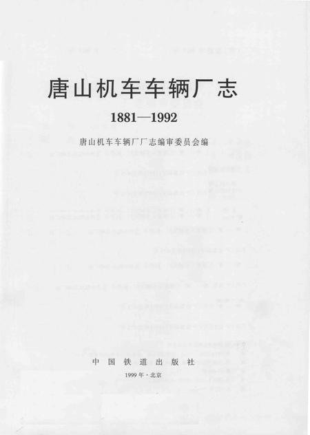 唐山机车车辆厂厂志  1881-1992.pdf电子版_河北省志插图1